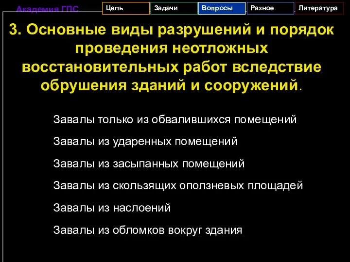 3. Основные виды разрушений и порядок проведения неотложных восстановительных работ вследствие обрушения