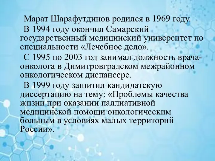 Марат Шарафутдинов родился в 1969 году. В 1994 году окончил Самарский государственный