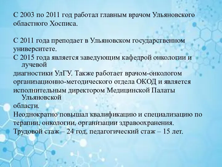 С 2003 по 2011 год работал главным врачом Ульяновского областного Хосписа. С