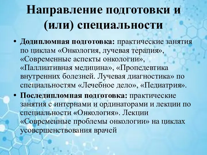 Направление подготовки и (или) специальности Додипломная подготовка: практические занятия по циклам «Онкология,