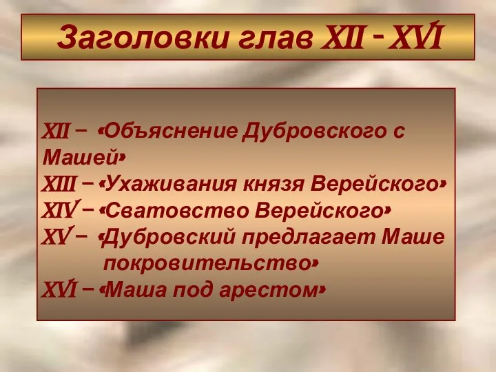 Заголовки глав XII - XVI XII – «Объяснение Дубровского с Машей» XIII