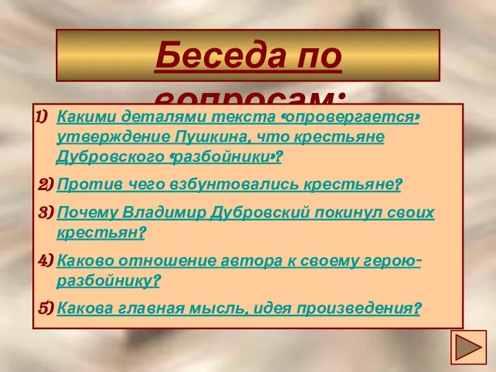 Беседа по вопросам: Какими деталями текста «опровергается» утверждение Пушкина, что крестьяне Дубровского