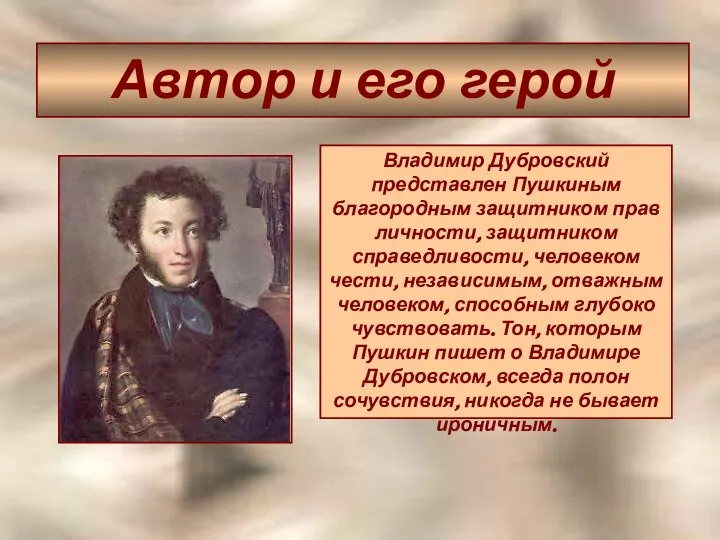 Автор и его герой Владимир Дубровский представлен Пушкиным благородным защитником прав личности,