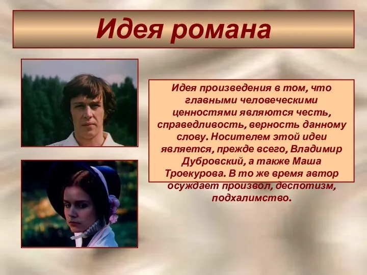 Идея романа Идея произведения в том, что главными человеческими ценностями являются честь,