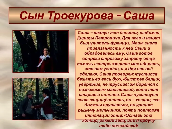 Сын Троекурова - Саша Саша – «шалун лет девяти», любимец Кирилы Петровича.