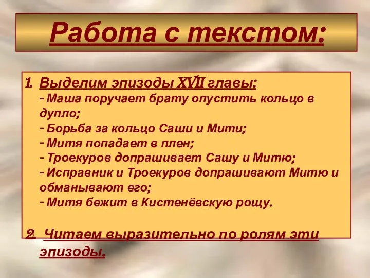 Работа с текстом: Выделим эпизоды XVII главы: - Маша поручает брату опустить