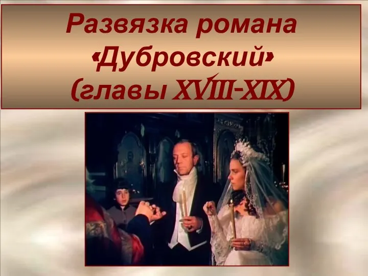 Развязка романа «Дубровский» (главы XVIII-XIX)