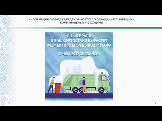 ИНФОРМАЦИЯ О ПЛАТЕ ГРАЖДАН ЗА УСЛУГУ ПО ОБРАЩЕНИЮ С ТВЕРДЫМИ КОММУНАЛЬНЫМИ ОТХОДАМИ