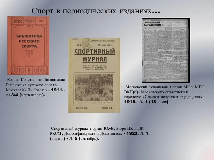 Ковзан Констанция Людвиговна Библиотека русского спорта. Москва: К. Л. Ковзан. - 1911.-