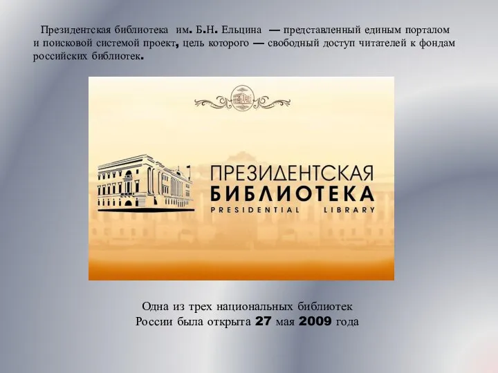 Президентская библиотека им. Б.Н. Ельцина — представленный единым порталом и поисковой системой