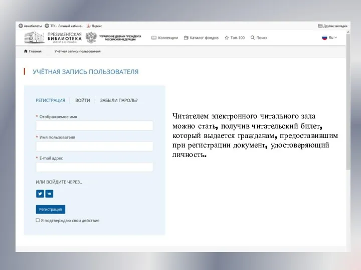 Читателем электронного читального зала можно стать, получив читательский билет, который выдается гражданам,
