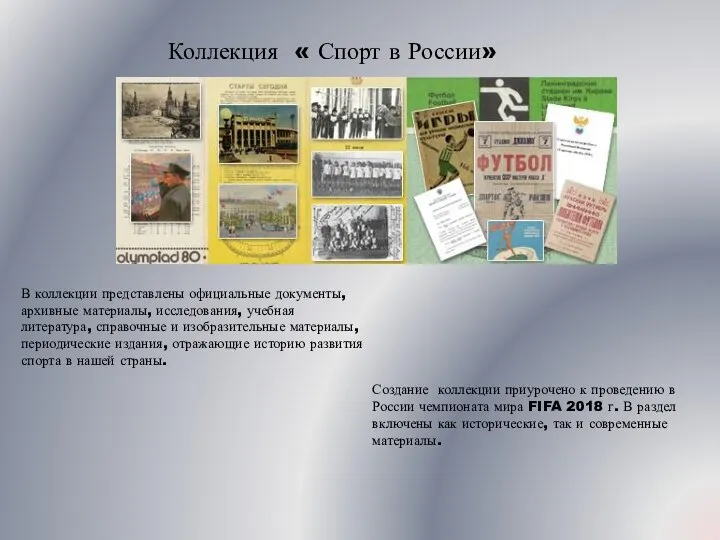 Коллекция « Спорт в России» В коллекции представлены официальные документы, архивные материалы,