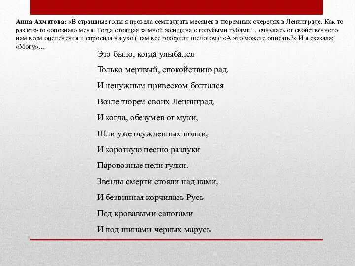 Анна Ахматова: «В страшные годы я провела семнадцать месяцев в тюремных очередях