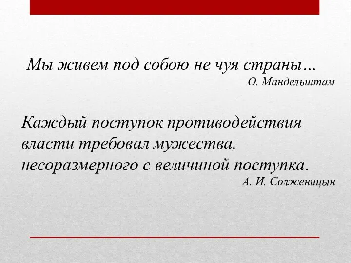 Мы живем под собою не чуя страны… О. Мандельштам Каждый поступок противодействия