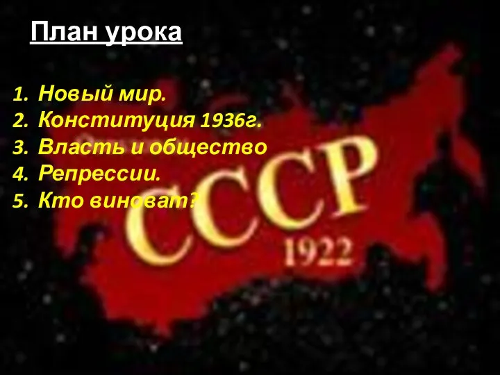 План урока Новый мир. Конституция 1936г. Власть и общество Репрессии. Кто виноват?