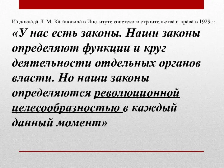 Из доклада Л. М. Кагановича в Институте советского строительства и права в