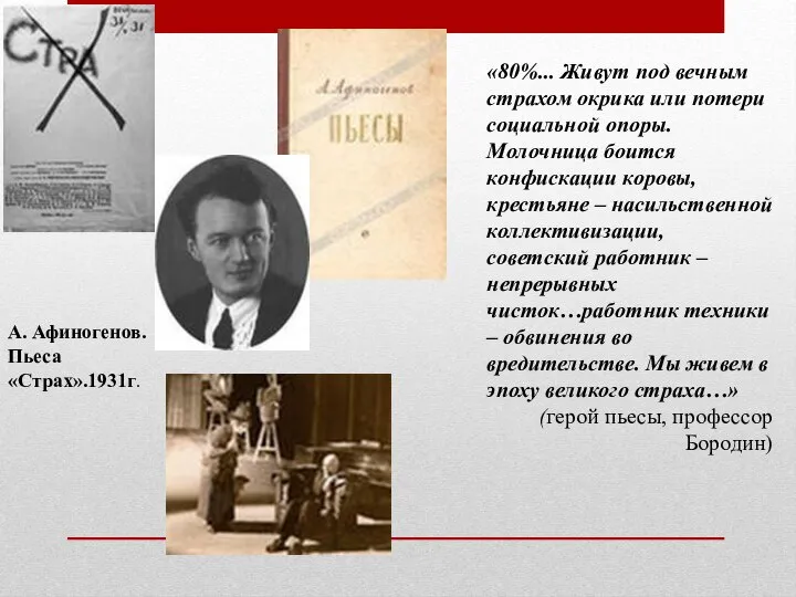 А. Афиногенов. Пьеса «Страх».1931г. «80%... Живут под вечным страхом окрика или потери