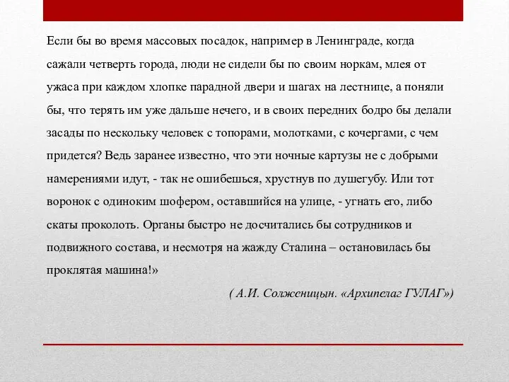 Если бы во время массовых посадок, например в Ленинграде, когда сажали четверть