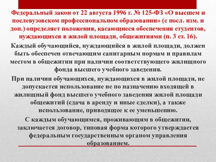 Федеральный закон от 22 августа 1996 г. № 125-ФЗ «О высшем и