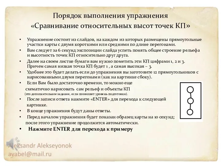 Порядок выполнения упражнения «Сравнивание относительных высот точек КП» Упражнение состоит из слайдов,