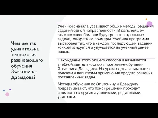 Чем же так удивительна технология развивающего обучения Эльконина-Давыдова?