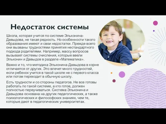 Недостаток системы Школа, которая учится по системе Эльконина-Давыдова, не такая редкость. Но