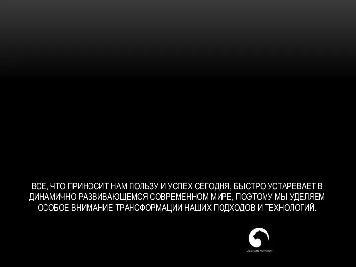 ВСЕ, ЧТО ПРИНОСИТ НАМ ПОЛЬЗУ И УСПЕХ СЕГОДНЯ, БЫСТРО УСТАРЕВАЕТ В ДИНАМИЧНО