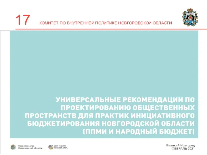 КОМИТЕТ ПО ВНУТРЕННЕЙ ПОЛИТИКЕ НОВГОРОДСКОЙ ОБЛАСТИ