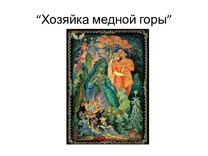 “Хозяйка медной горы”