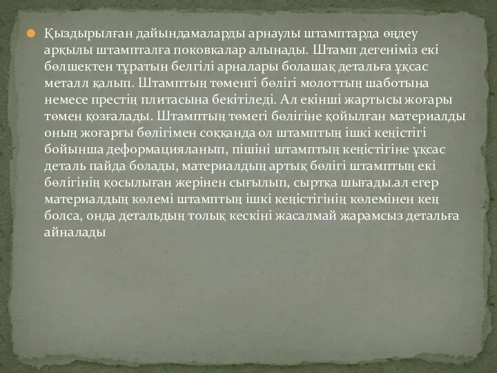 Қыздырылған дайындамаларды арнаулы штамптарда өңдеу арқылы штампталға поковкалар алынады. Штамп дегеніміз екі