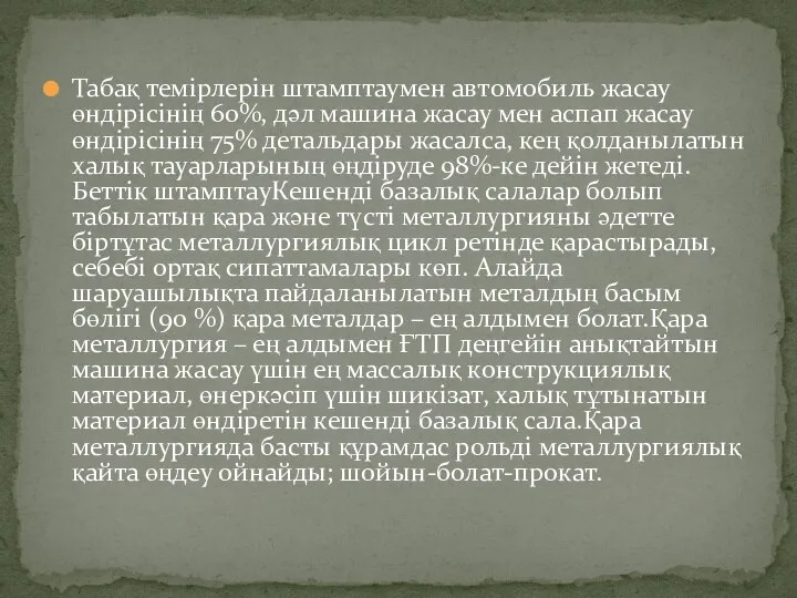 Табақ темірлерін штамптаумен автомобиль жасау өндірісінің 60%, дәл машина жасау мен аспап