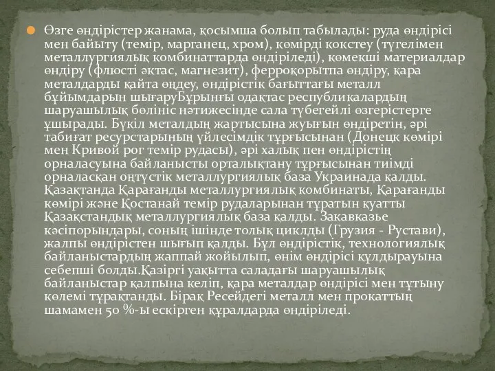 Өзге өндірістер жанама, қосымша болып табылады: руда өндірісі мен байыту (темір, марганец,