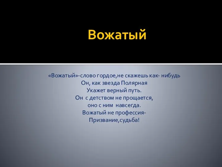 Вожатый «Вожатый»-слово гордое,не скажешь как- нибудь Он, как звезда Полярная Укажет верный