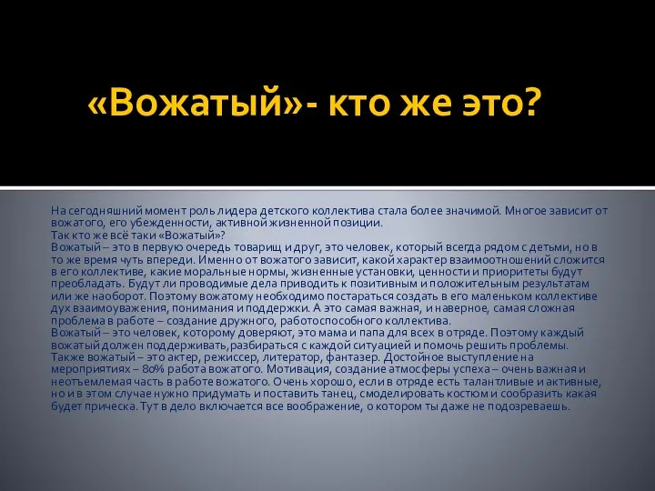 «Вожатый»- кто же это? На сегодняшний момент роль лидера детского коллектива стала