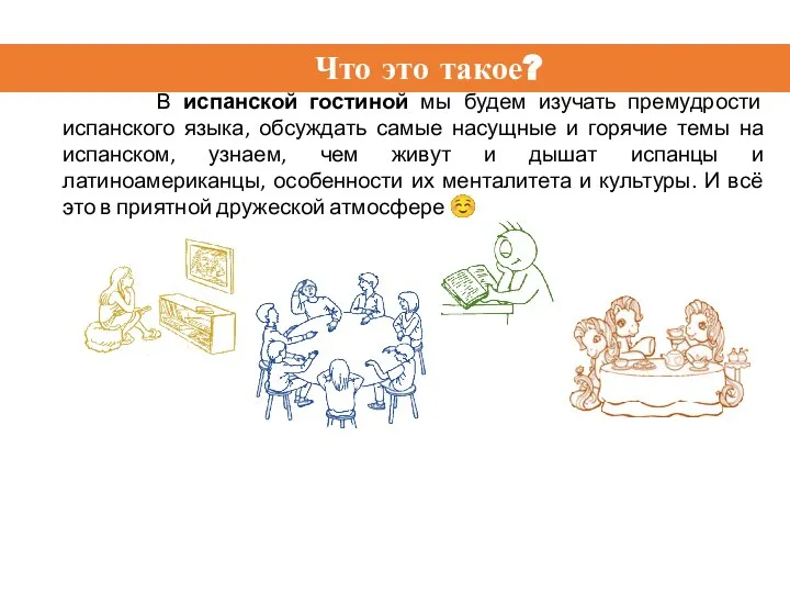 Что это такое? В испанской гостиной мы будем изучать премудрости испанского языка,