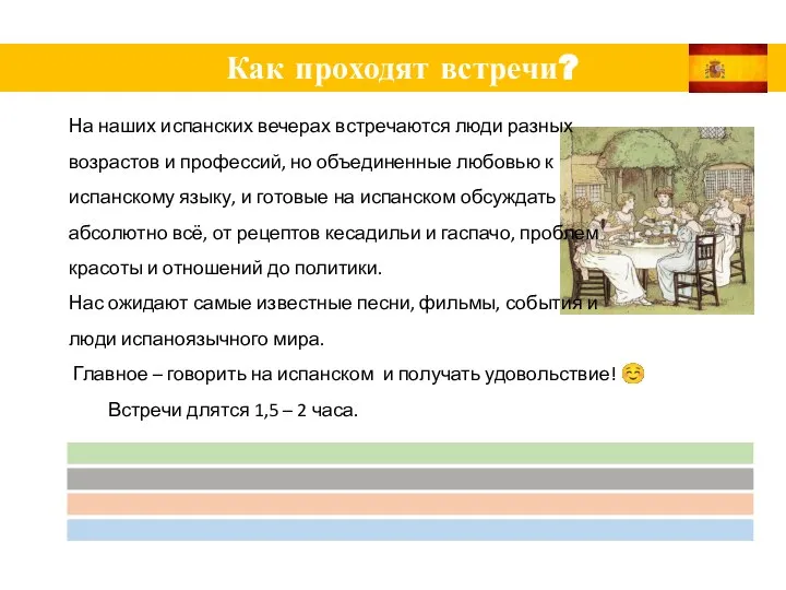 Как проходят встречи? На наших испанских вечерах встречаются люди разных возрастов и