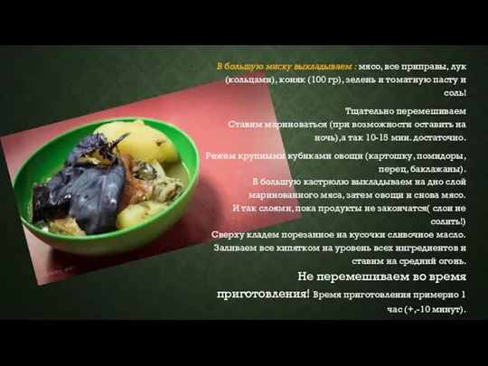 В большую миску выкладываем : мясо, все приправы, лук (кольцами), коняк (100