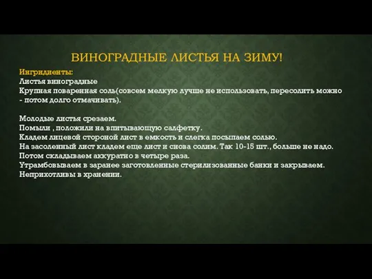 ВИНОГРАДНЫЕ ЛИСТЬЯ НА ЗИМУ! Ингридиенты: Листья виноградные Крупная поваренная соль(совсем мелкую лучше