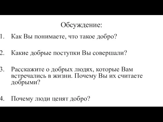 Обсуждение: Как Вы понимаете, что такое добро? Какие добрые поступки Вы совершали?