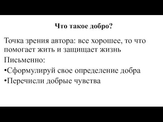 Что такое добро? Точка зрения автора: все хорошее, то что помогает жить