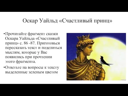 Оскар Уайльд «Счастливый принц» Прочитайте фрагмент сказки Оскара Уайльда «Счастливый принц» с.