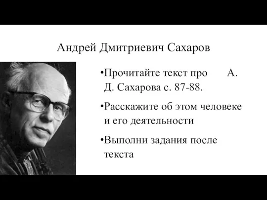 Андрей Дмитриевич Сахаров Прочитайте текст про А.Д. Сахарова с. 87-88. Расскажите об