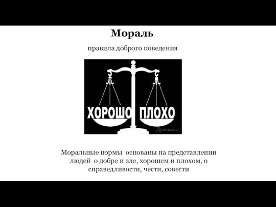 Мораль правила доброго поведения Моральные нормы основаны на представлении людей о добре