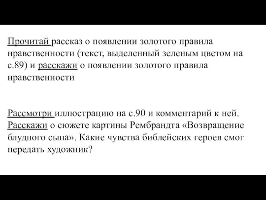 Прочитай рассказ о появлении золотого правила нравственности (текст, выделенный зеленым цветом на