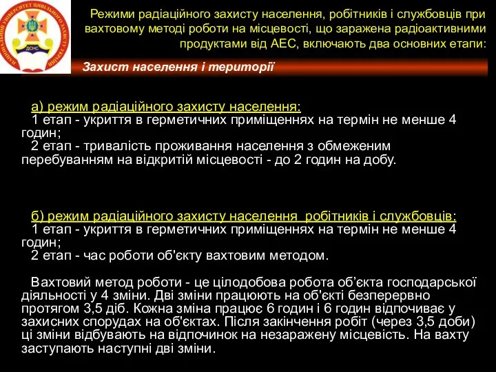 Режими радіаційного захисту населення, робітників і службовців при вахтовому методі роботи на