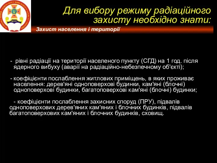 рівні радіації на території населеного пункту (СГД) на 1 год. після ядерного