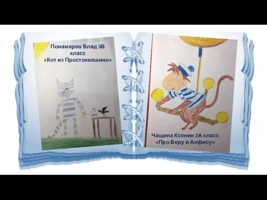 Понамарев Влад 3В класс «Кот из Простоквашино» Чащина Ксения 2А класс «Про Веру и Анфису»