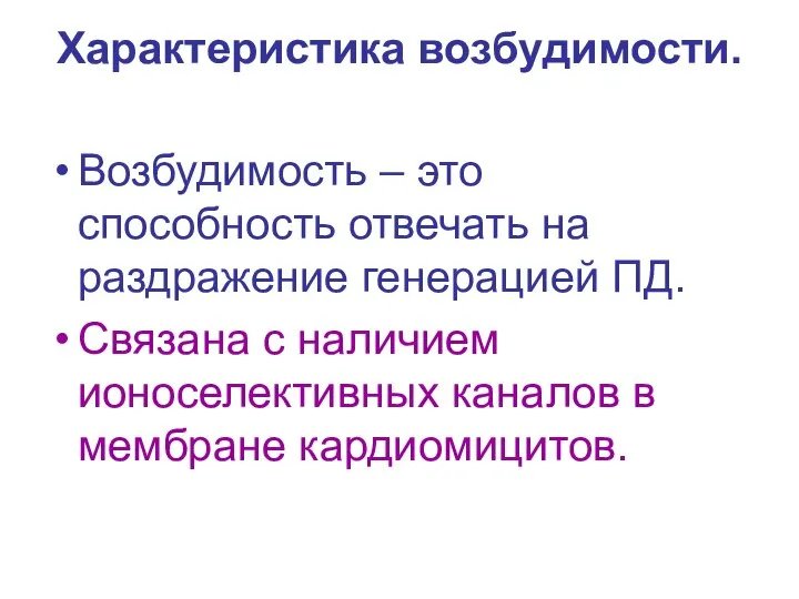 Характеристика возбудимости. Возбудимость – это способность отвечать на раздражение генерацией ПД. Связана