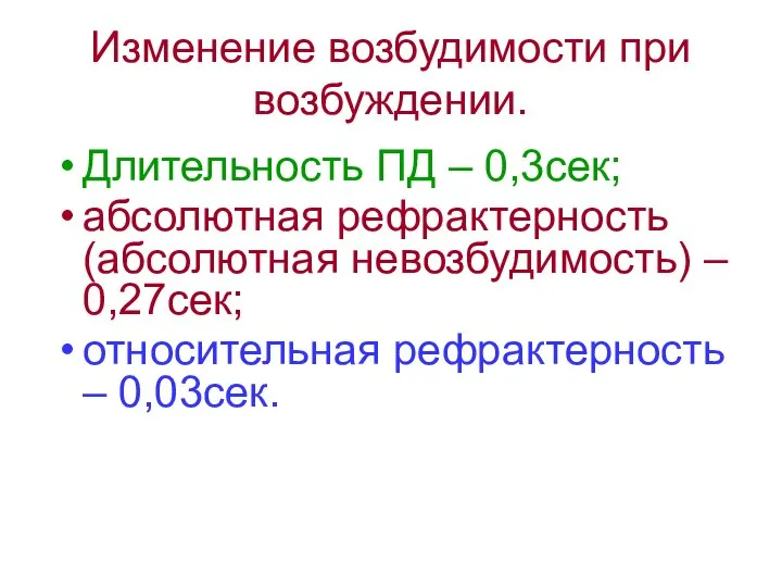 Изменение возбудимости при возбуждении. Длительность ПД – 0,3сек; абсолютная рефрактерность (абсолютная невозбудимость)