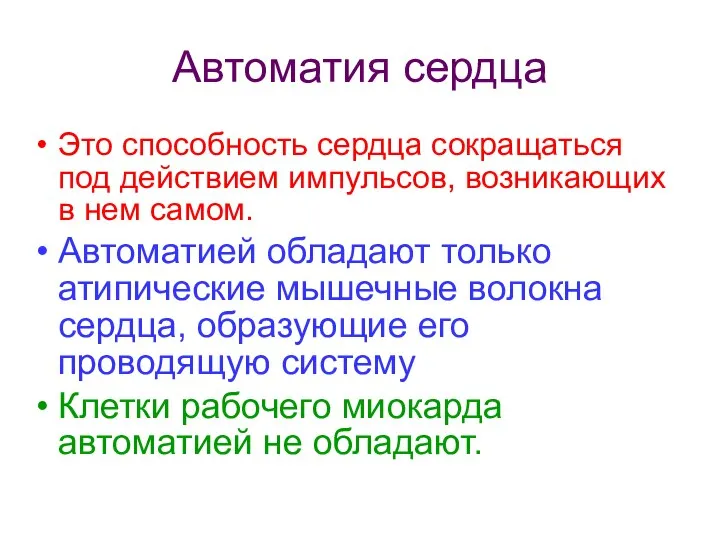 Автоматия сердца Это способность сердца сокращаться под действием импульсов, возникающих в нем